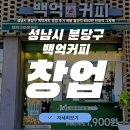 백억커피성남 | 성남시 분당구 백억커피 창업 후기 비용 월순익 650만 안정적 그자체