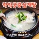 학익 궁중삼계탕