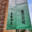 희망커넥트 희망의가게 - 샤브샤브 전문점 솔밭샤브 둔산점