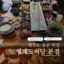 형제카서비스 | 제주 중문맛집 형제도식당 본점 통갈치구이 통갈치조림 한 상 제대로 먹고 온 후기