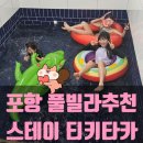 포항풀빌라추천 스테이 티키타카 풀코스로 즐기기