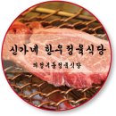 신가네정육식당
