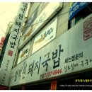 [연산동]진한 궁물이 좋은 '향적원돼지국밥' 이미지