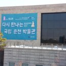 능산1리 | 토요체험활동-춘천국립박물관