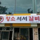 황소서서갈비
