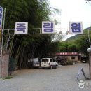 죽림원 이미지