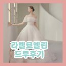 엘린 | ✨W.드레스투어 1 [수원 라벨르엘린 피팅 후기] 👗계약 O