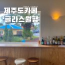 대천동 월평마을회관 | 제주도 월평 카페[글라스월평]아늑하고 친절한 사장님이 계신 카페, 식사와 와인도 마실 수 있는 분위기...