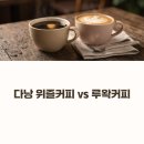 카페시벳(cafe civet) | 다낭 위즐커피 vs 루왁커피, 뭐가 더 맛있을까? 비교 후기(맛·향·가격·진짜 구별법)