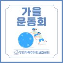 화성국민체육센터 대규모체육시설 | [공지] 안산 고잔동 주간보호센터 | 어르신 체육활동 | 2025 가을운동회 | 즐겁고 건강하게!