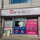 장강찜닭인동점 이미지
