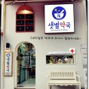 샛별약국 이미지