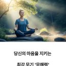 스마트폰초보탈출하기 | 당신의 마음을 지키는 최강 무기 &#39;무해력&#39; - 스트레스 ZERO 감정관리 완전정복