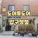 [도어투도어 압구정점] 압구정 신상 카페 압구정 로데오 브런치 맛집 방문 후기