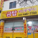 군산금탑공인중개사사무소 이미지