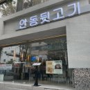 안동뒷고기 이미지