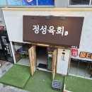 정성육회 로고