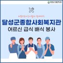 달성군종합사회복지관 | 달성군종합사회복지관과 함께하는 임직원 무료급식봉사