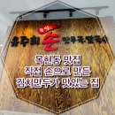 김재국즉석손만두 | 경기광주맛집 목현동맛집 유주희 즉석 손만두국 칼국수 얼큰만두전골 후기