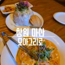 [마산] 진동 모아그리로 마산 파스타 맛집 단체 연회가능
