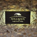 파머스빌리지 스파 이미지