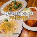 하귀일초등학교 | [가나안키친] 제주 애월 파스타 수제돈까스 맛집 #애월 가성비 좋은 아이랑 가기 좋은 레스토랑 추천