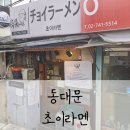 온센 동대문구점 | [동대문] 꾸덕한 마제소바와 진한 라멘의 매력 “초이라멘”