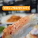 영덕 대게 맛집 이오 하저점 영덕 대게 풀코스 후기