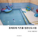 정관 키즈풀 포레포레 방문후기