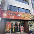 UR(평택시)-[평택로]-상-28 | 평택역 맛집 엄가네 시골집 내돈내산 뼈해장국 뼈우거지해장국 솔직후기
