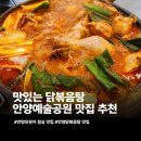 7013 | 안양예술공원맛집 석수동맛집 맛있는닭볶음탕 칼칼한 닭볶음탕 추천 후기