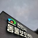 천안시 동물보호센터 동물병원 이미지