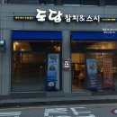 도담참치스시 이미지