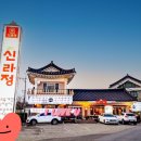 신라정 네이버블로그