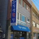 일성횟집 이미지