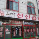 선산대한곱창 - 수성구 범어천로 23-3 | 선산대한곱창