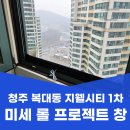 세종1차아파트 | 청주 복대동 지웰시티 1차 아파트 방충망 교체 후기