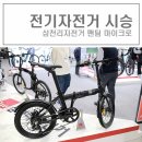 전기자전거 시승 후기 :: 삼천리자전거 팬텀 마이크로