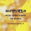 티나댄스팩토리 이미지