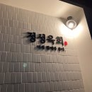 울산마약육전 | 울산 달동 술집/맛집 ‘정성육회’ 후기, 너와 함께라 좋다