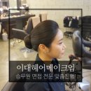 메이크업하자 | [전직승무원블로그]이대하자메이크업후기/이대메이크업하자솔직후기