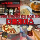 타임PC | 영등포타임스퀘어 더플레이스 예약 후기|피자, 파스타 맛집