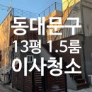 장안로 | [딜리홈케어] 동대문구 장안로 1.5룸 이사청소 비용과 후기