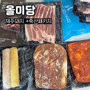 제주산 돼지 냉동삼겹살 올미담 오픈이벤트