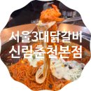 두꺼비네집 | 신림역 가성비 맛집 / 서울 3대 닭갈비,신림춘천집 본점 다녀온 후기