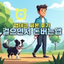 9988병원 | 걸으면서 돈버는앱, 앱테크 손목닥터9988+ 써본 후기