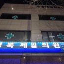 성북제일의원 이미지