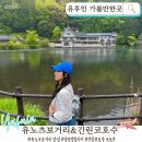 금전제방 공중화장실 | 유후인 가볼만한 곳 | 유노츠보거리 맛집 긴린코호수 렌트카 가족여행 코스