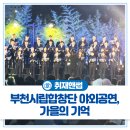 6월 문화가 있는 날 <해금으로 듣는 우리 가곡 음악회> | 호수공원에서 펼쳐진 부천시민과 함께한 가을 무료 공연!🍁 부천시립합창단 야외콘서트 &#39;가을의 기억&#39; 후기🎵