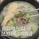 진미설농탕 | [공지] [송파역 맛집] 석촌 설렁탕 탑티어 '진미옥 설렁탕' (내돈내산 후기)